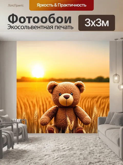 Фотообои плюшевый мишка на фоне бескрайних полей с пшеницей на закате, создавая атмосферу спокойствия