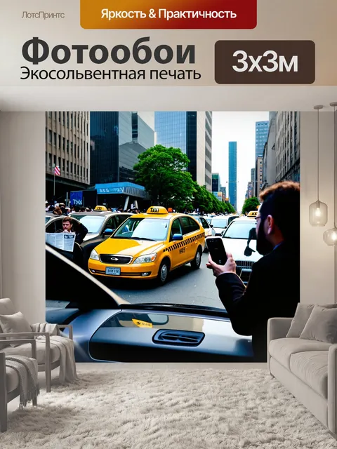 Фотообои такси, которое оказывается в центре пробки, вокруг людей в других машинах, кто-то смотрит на телефон, другой…