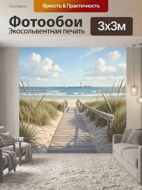 Фотообои Морской пляж с маяком
