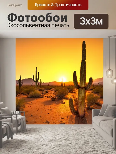 Фотообои закат на пустынной земле, огромные кактусы, длинные тени, небо окрашено в желто-оранжевые тона