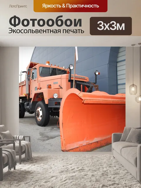 Фотообои Старый Orange Снегоочиститель
