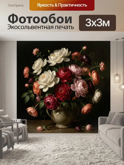 Фотообои Пышный букет пионов в вазе