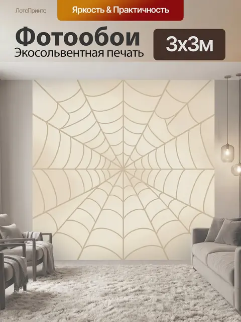 Фотообои Паутина в бежевых тонах