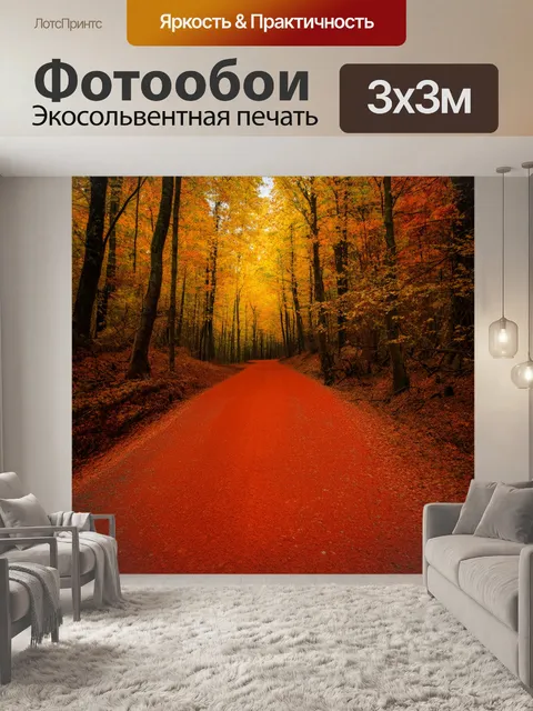 Фотообои красные дороги в осеннем лесу, динамика и цвет, фотография, где природа охватывает всю сцену