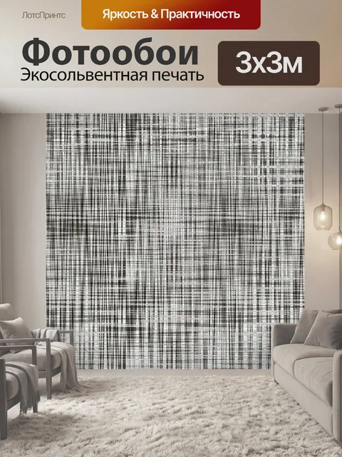 Фотообои оттенки серого шаблон плетения