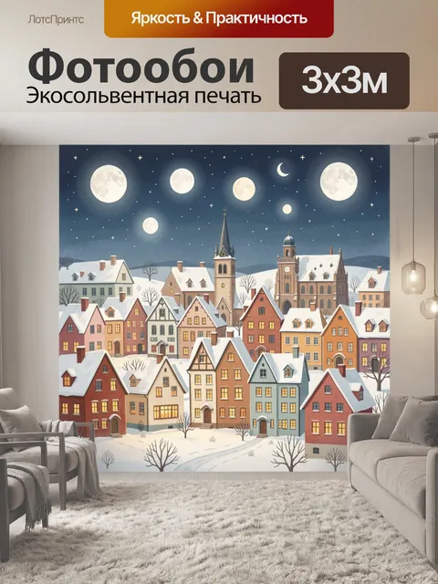 Фотообои Зимний городок под луной