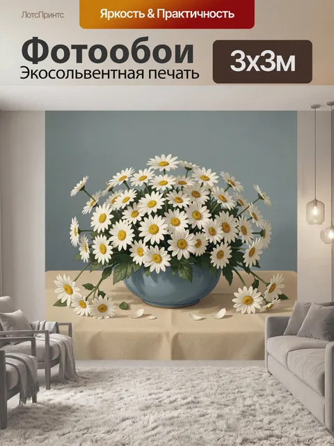 Фотообои Ромашки в синей вазе