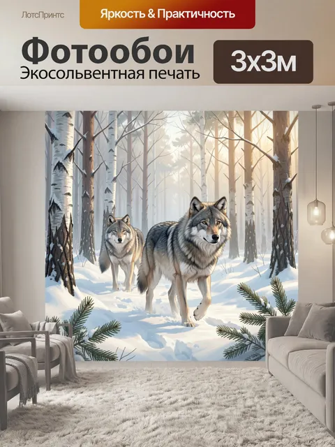 Фотообои Два волка в зимнем лесу