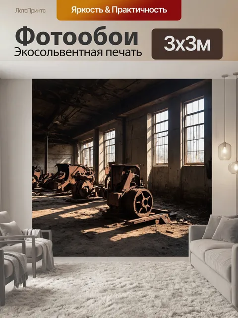 Фотообои винтаж с изображением заброшенной фабрики, где ржавые машины стоят в тени