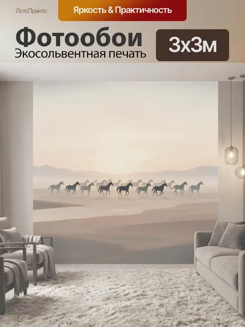 Фотообои Табун лошадей в туманной долине