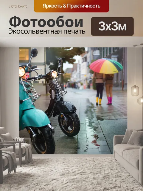 Фотообои Электрический скутер