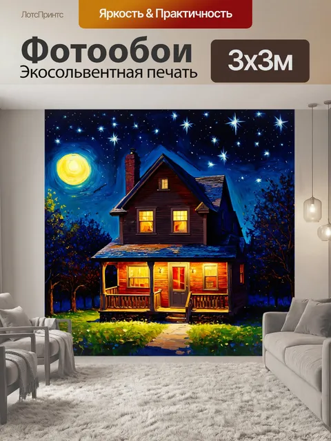 Фотообои ночь в стиле экспрессионизм, показывающие старый уютный дом, освещенный звездами
