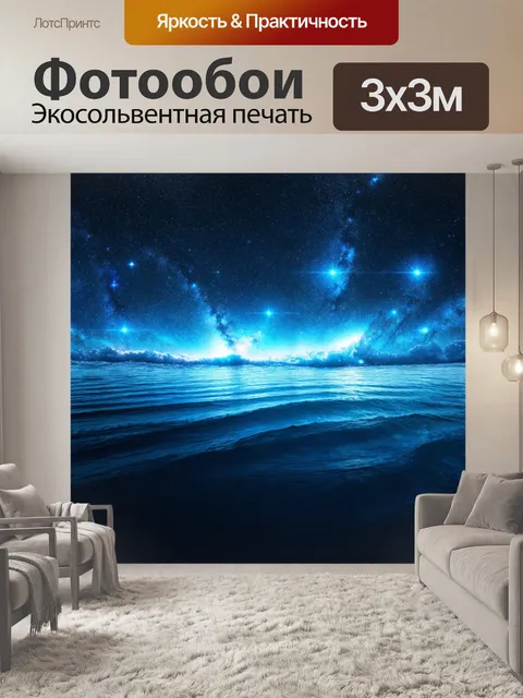 Фотообои море в стиле футуристический, волны, отражающие звезды и галактики