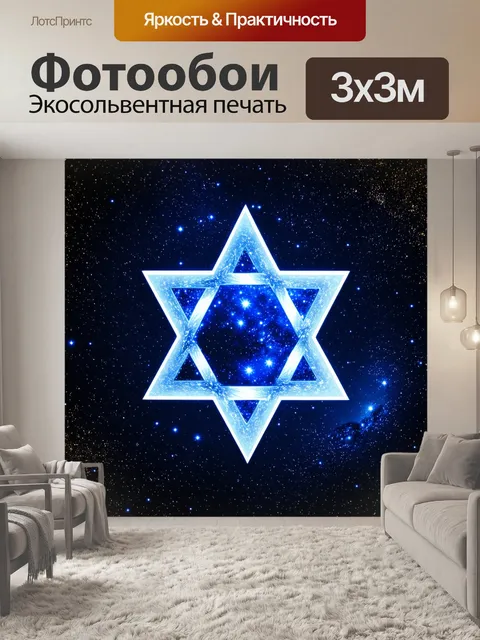 Фотообои звезда давида, визуализированная в виде звезды на ночном небе, окруженная мерцающими звездами и миллионами…