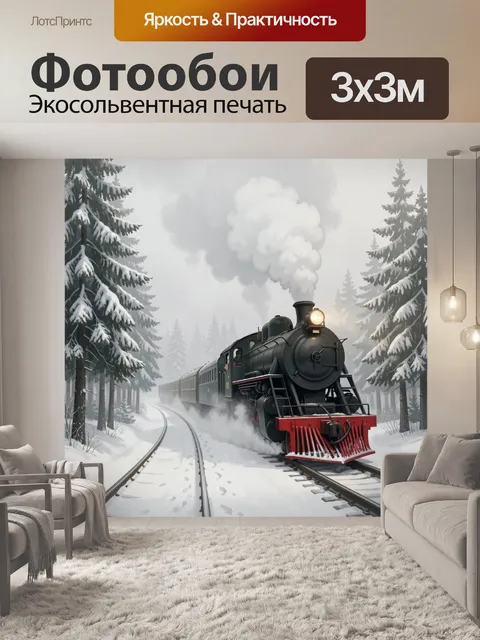 Фотообои Паровой поезд в зимнем лесу