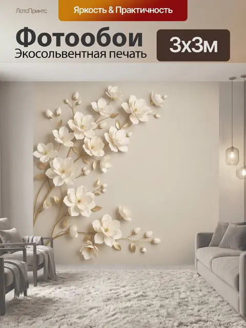 Фотообои Белые цветы на бежевом фоне