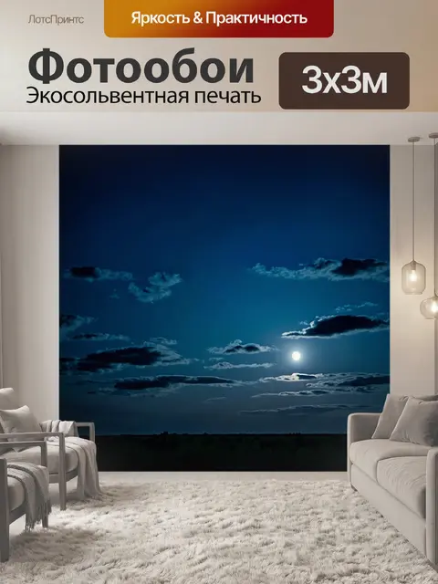 Фотообои ночь в стиле двойная экспозиция с лёгкими облаками и лунным светом