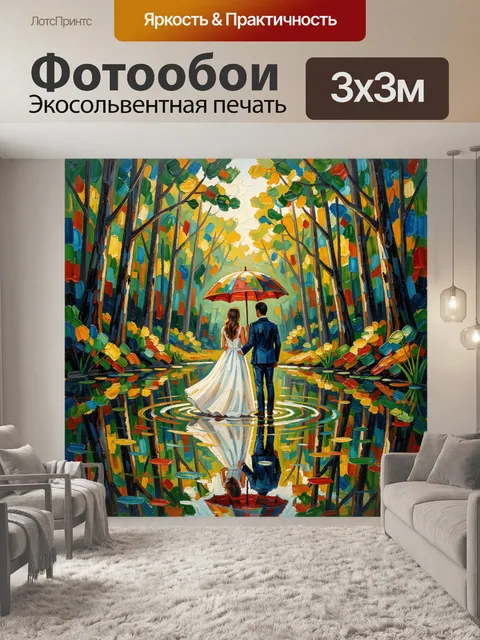 Фотообои Влюбленная пара под зонтом в лесу