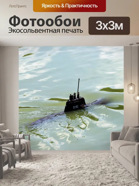 Фотообои Модель подводной лодки частично погружен