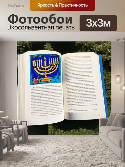 Фотообои книга о хануке, раскрывшаяся на странице с яркими иллюстрациями меноры и празднеств, выполненная в технике…