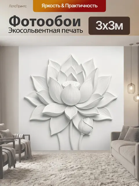 Фотообои Белый лотос с объемным рельефом
