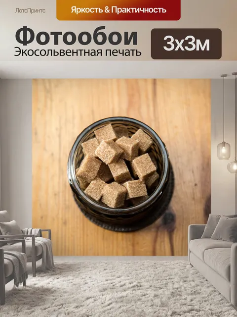 Фотообои Коричневый тростниковый сахар кубов
