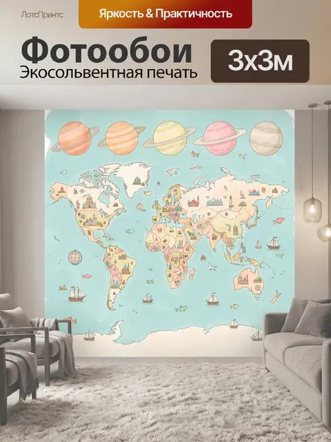 Фотообои Детская карта мира с планетами