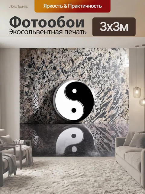 Фотообои элегантный символ инь-ян
