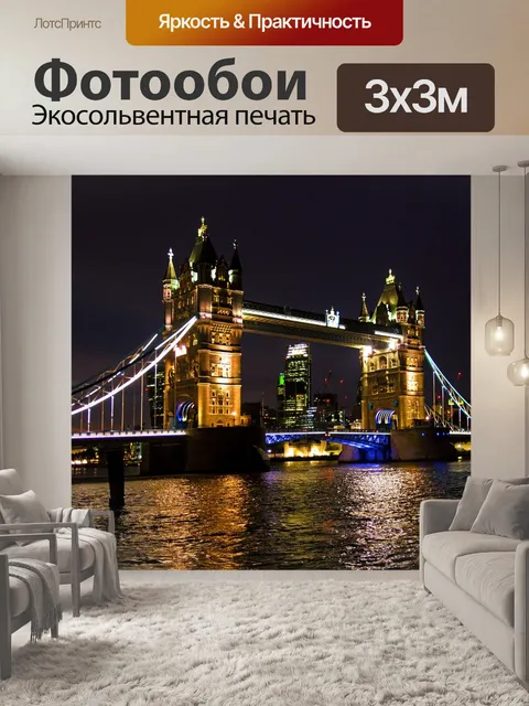 Фотообои Лондон