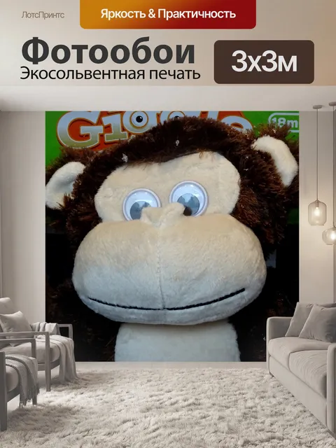 Фотообои Мягкая игрушка для обезьян