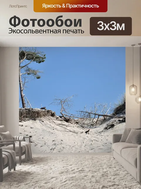 Фотообои Песчаные дюны