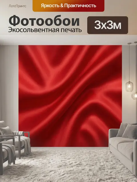 Фотообои Красный сатиновый блеск складок