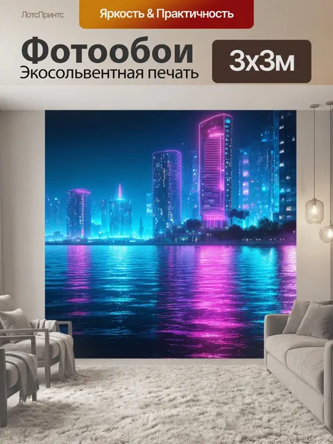 Фотообои море в стиле киберпанк: яркие неоновые огни на фоне волнового разбития