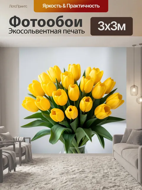 Фотообои Желтые тюльпаны в вазе
