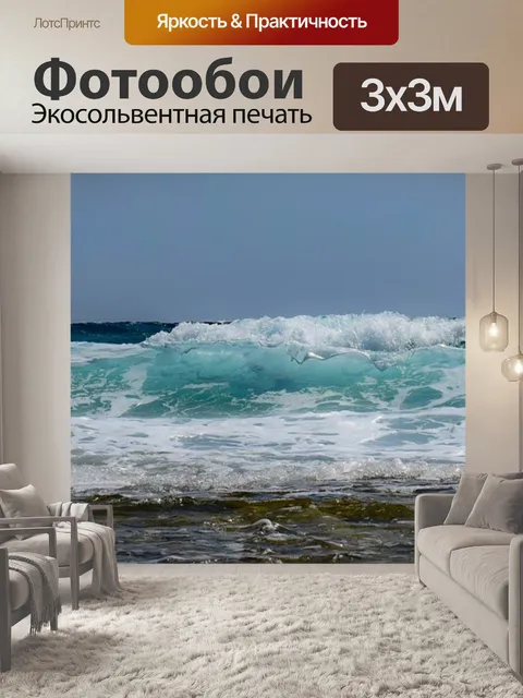 Фотообои Волны