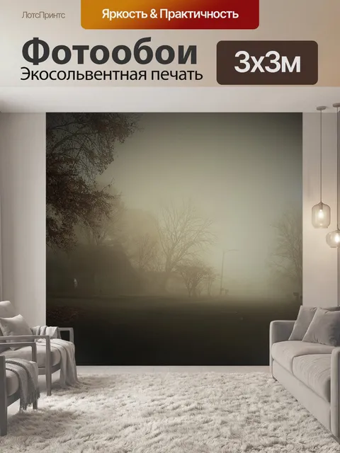 Фотообои Туман