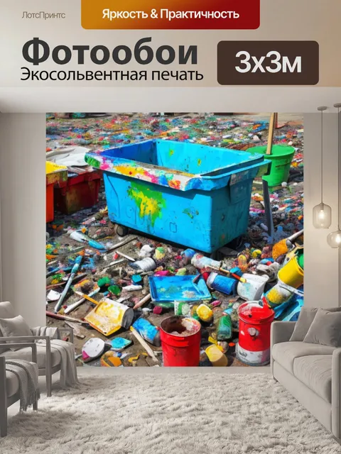 Фотообои с мусором