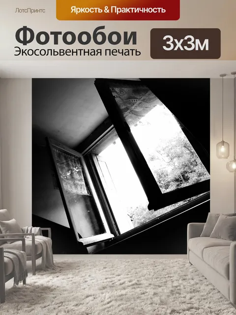 Фотообои Открыть окно