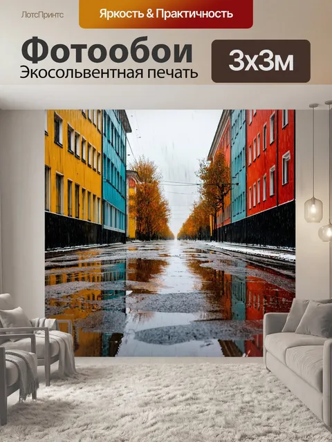 Фотообои россия дождь, здания с яркими красками, отражение в лужах, меланхоличное настроение, битва света и тени