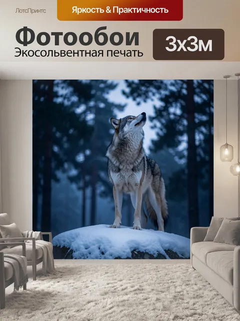 Фотообои Волк в зимнем лесу