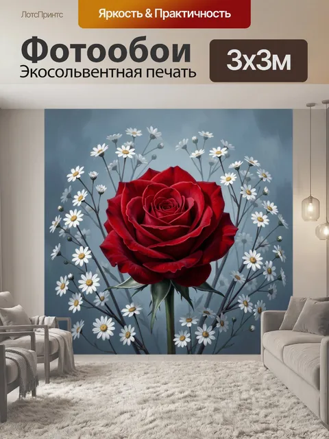 Фотообои Красная роза с ромашками