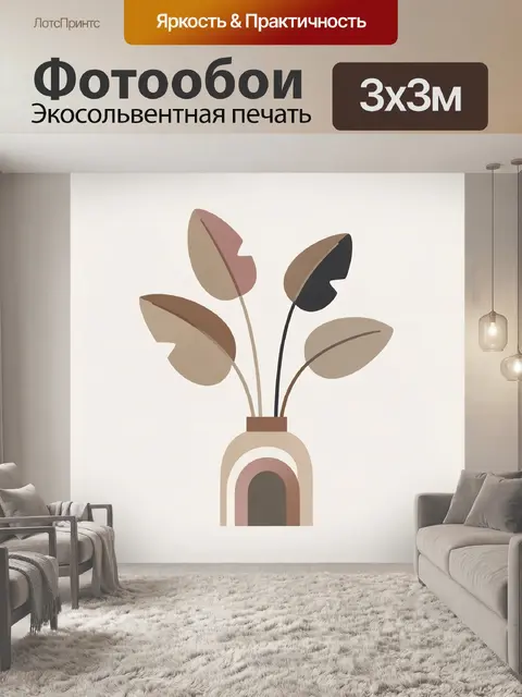 300 × 300 см · Экосольвентная печать