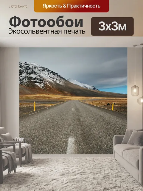 Фотообои Дорога