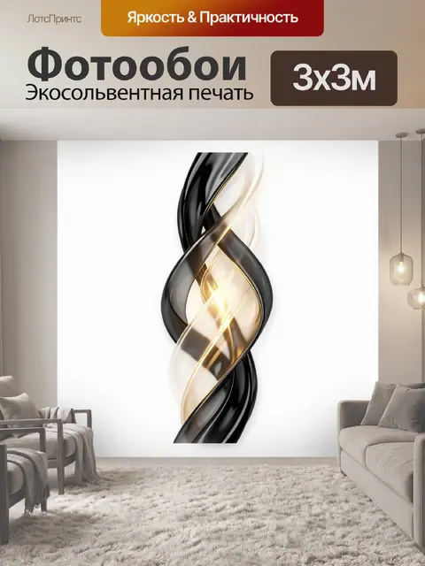 Фотообои Абстрактная черно-золотая спираль