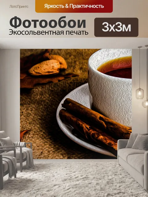 Фотообои Чай и осень, картина маслом