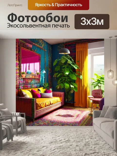 Фотообои дизайн интерьера с бохо-стилем, уймой текстур и ярких расцветок, выполненный в технике цифровой графики