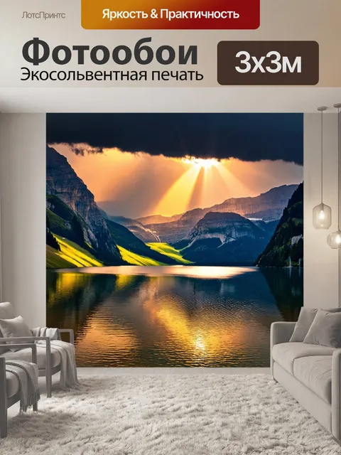 Фотообои озеро, окруженное величественными горами, отражающее яркие цвета заката, в небе грозовые облака…