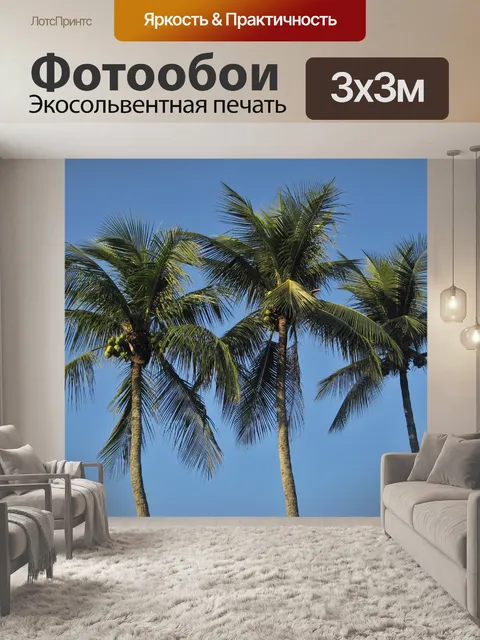 Фотообои Королевские пальмы