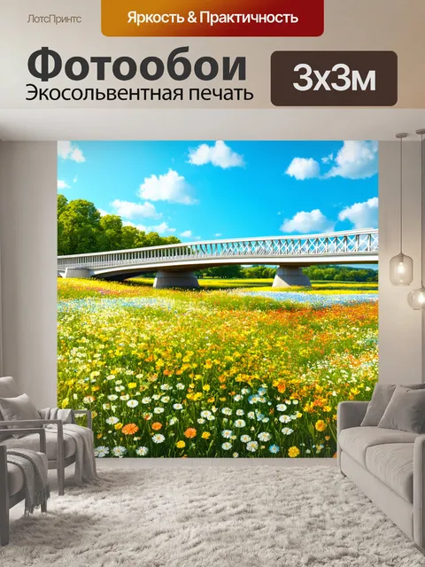 Фотообои мост в форме волны, пересекающий прекрасный цветочный луг, выполненный в концептуальном дизайне
