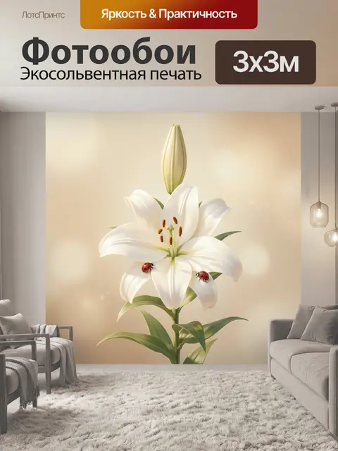 Фотообои Белая лилия с божьими коровками